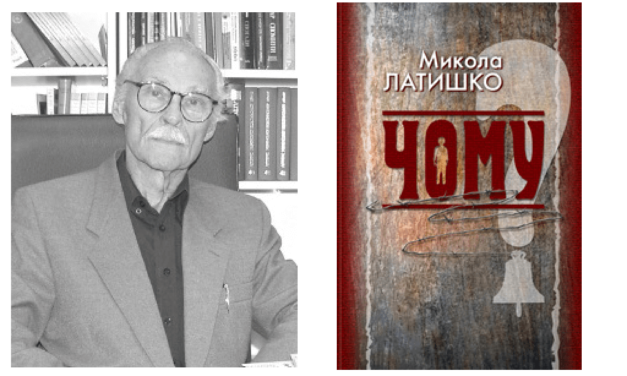 Більш повна історія Миколи Латишка – письменника і поета